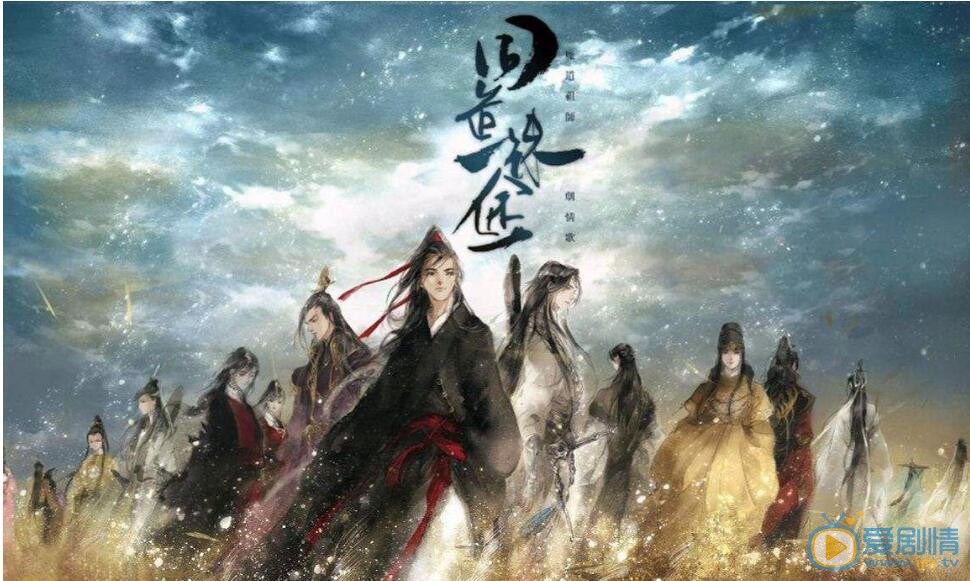 魔道祖师之陈情令剧情介绍